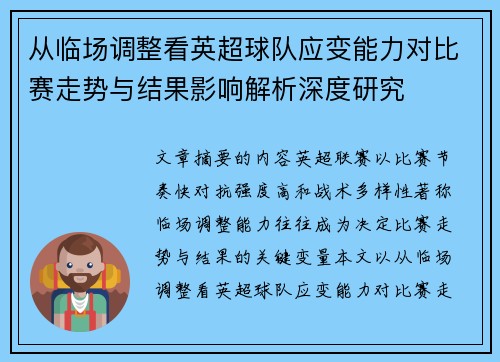 从临场调整看英超球队应变能力对比赛走势与结果影响解析深度研究