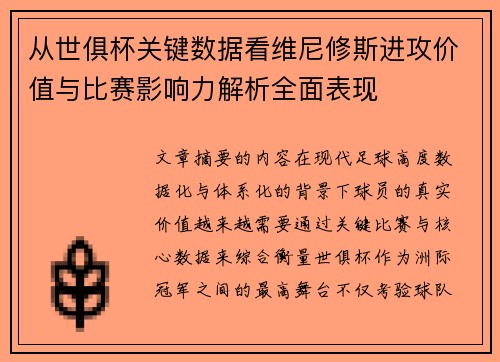 从世俱杯关键数据看维尼修斯进攻价值与比赛影响力解析全面表现