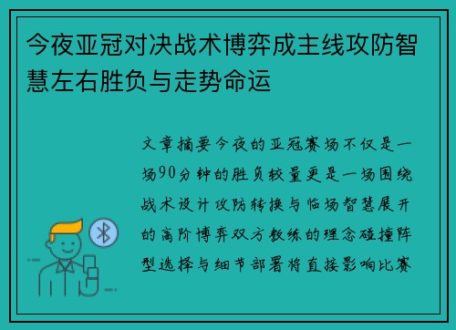 今夜亚冠对决战术博弈成主线攻防智慧左右胜负与走势命运