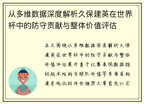 从多维数据深度解析久保建英在世界杯中的防守贡献与整体价值评估