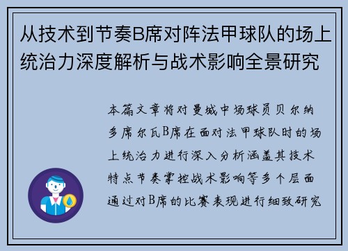 从技术到节奏B席对阵法甲球队的场上统治力深度解析与战术影响全景研究