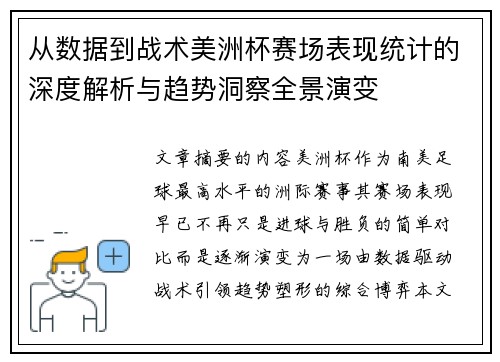 从数据到战术美洲杯赛场表现统计的深度解析与趋势洞察全景演变