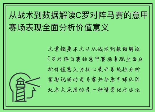 从战术到数据解读C罗对阵马赛的意甲赛场表现全面分析价值意义