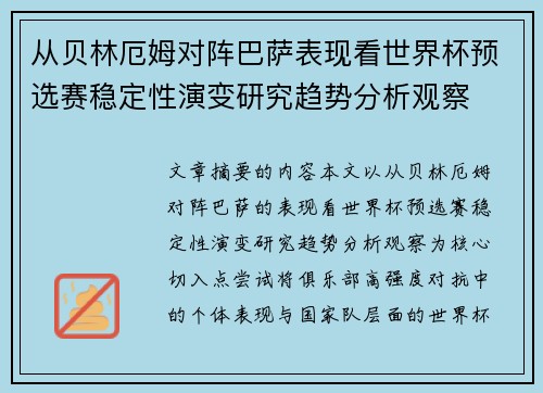 从贝林厄姆对阵巴萨表现看世界杯预选赛稳定性演变研究趋势分析观察
