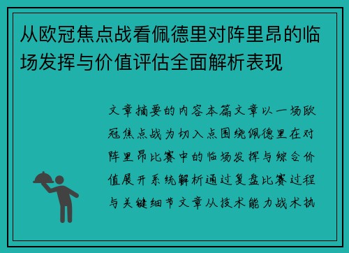 从欧冠焦点战看佩德里对阵里昂的临场发挥与价值评估全面解析表现