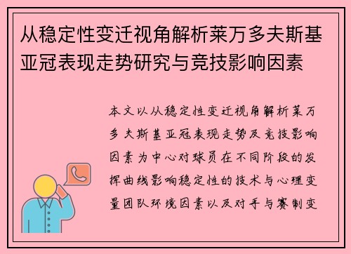从稳定性变迁视角解析莱万多夫斯基亚冠表现走势研究与竞技影响因素