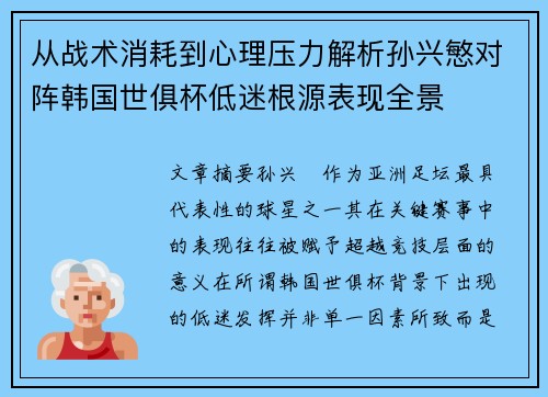 从战术消耗到心理压力解析孙兴慜对阵韩国世俱杯低迷根源表现全景
