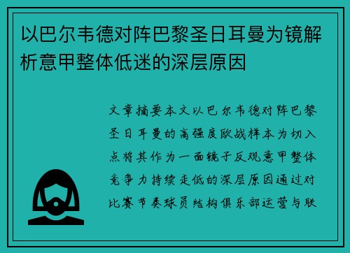 以巴尔韦德对阵巴黎圣日耳曼为镜解析意甲整体低迷的深层原因