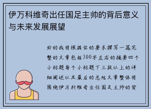 伊万科维奇出任国足主帅的背后意义与未来发展展望