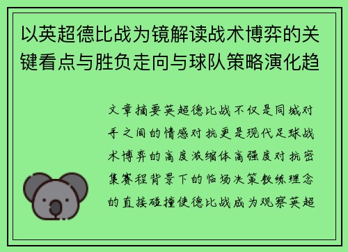 以英超德比战为镜解读战术博弈的关键看点与胜负走向与球队策略演化趋势