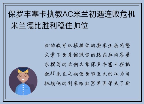 保罗丰塞卡执教AC米兰初遇连败危机 米兰德比胜利稳住帅位 保罗丰塞卡执教AC米兰初遇连败危机 米兰德比胜利稳住帅位