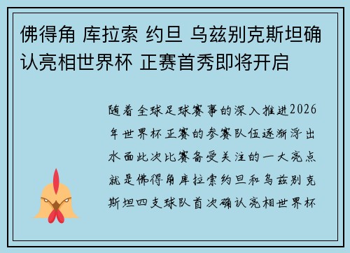 佛得角 库拉索 约旦 乌兹别克斯坦确认亮相世界杯 正赛首秀即将开启 佛得角 库拉索 约旦 乌兹别克斯坦确认亮相世界杯 正赛首秀即将开启