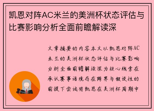 凯恩对阵AC米兰的美洲杯状态评估与比赛影响分析全面前瞻解读深