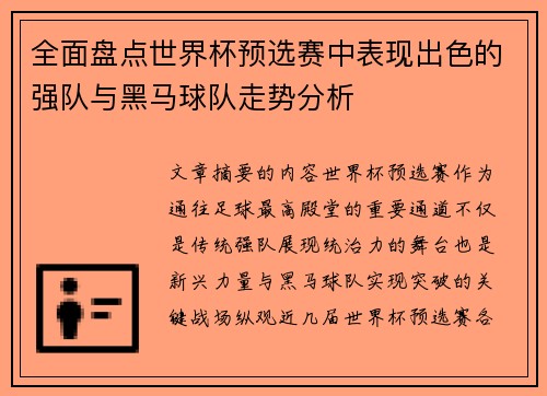 全面盘点世界杯预选赛中表现出色的强队与黑马球队走势分析 全面盘点世界杯预选赛中表现出色的强队与黑马球队走势分析