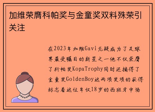加维荣膺科帕奖与金童奖双料殊荣引关注 加维荣膺科帕奖与金童奖双料殊荣引关注