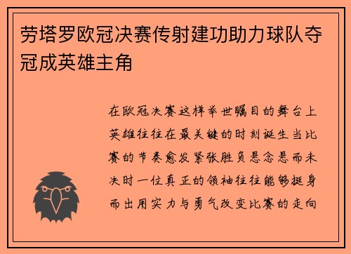劳塔罗欧冠决赛传射建功助力球队夺冠成英雄主角 劳塔罗欧冠决赛传射建功助力球队夺冠成英雄主角