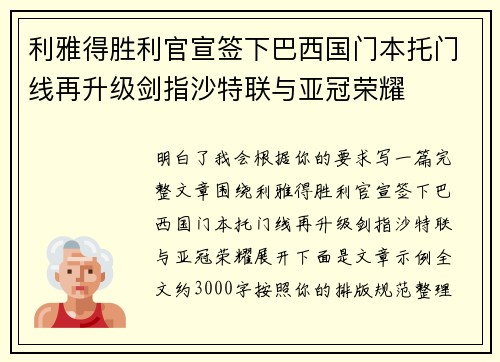 利雅得胜利官宣签下巴西国门本托门线再升级剑指沙特联与亚冠荣耀