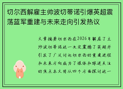 切尔西解雇主帅波切蒂诺引爆英超震荡蓝军重建与未来走向引发热议 切尔西解雇主帅波切蒂诺引爆英超震荡蓝军重建与未来走向引发热议