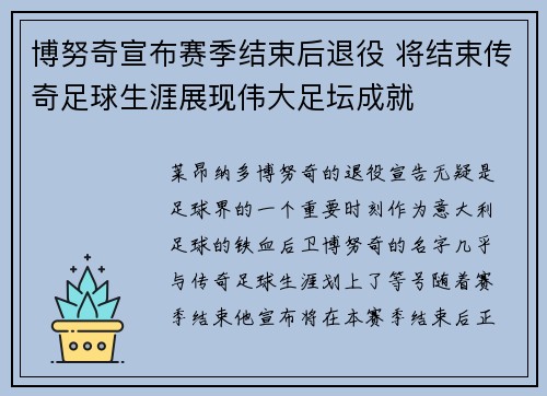 博努奇宣布赛季结束后退役 将结束传奇足球生涯展现伟大足坛成就 博努奇宣布赛季结束后退役 将结束传奇足球生涯展现伟大足坛成就