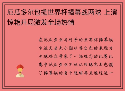 厄瓜多尔包揽世界杯揭幕战两球 上演惊艳开局激发全场热情