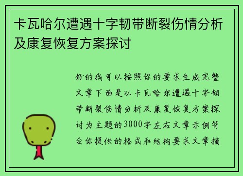 卡瓦哈尔遭遇十字韧带断裂伤情分析及康复恢复方案探讨