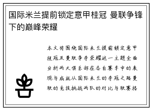 国际米兰提前锁定意甲桂冠 曼联争锋下的巅峰荣耀 国际米兰提前锁定意甲桂冠 曼联争锋下的巅峰荣耀