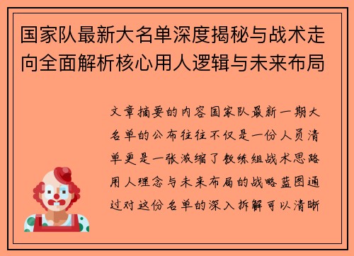 国家队最新大名单深度揭秘与战术走向全面解析核心用人逻辑与未来布局