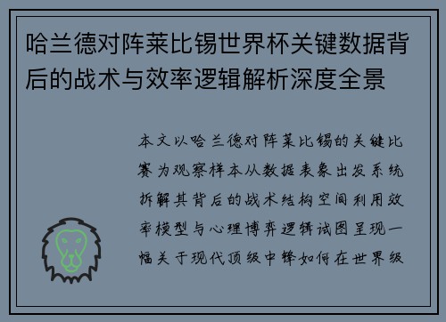 哈兰德对阵莱比锡世界杯关键数据背后的战术与效率逻辑解析深度全景