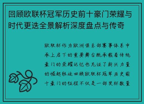 回顾欧联杯冠军历史前十豪门荣耀与时代更迭全景解析深度盘点与传奇 回顾欧联杯冠军历史前十豪门荣耀与时代更迭全景解析深度盘点与传奇