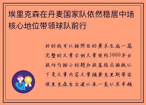 埃里克森在丹麦国家队依然稳居中场核心地位带领球队前行 埃里克森在丹麦国家队依然稳居中场核心地位带领球队前行