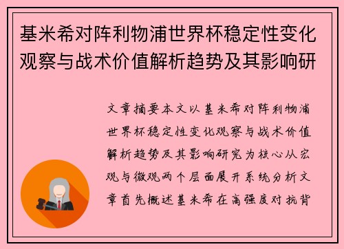 基米希对阵利物浦世界杯稳定性变化观察与战术价值解析趋势及其影响研究