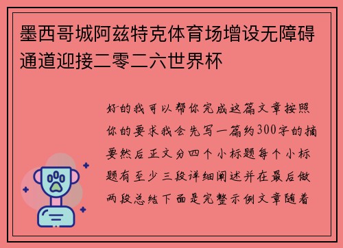墨西哥城阿兹特克体育场增设无障碍通道迎接二零二六世界杯 墨西哥城阿兹特克体育场增设无障碍通道迎接二零二六世界杯