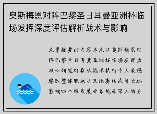 奥斯梅恩对阵巴黎圣日耳曼亚洲杯临场发挥深度评估解析战术与影响 奥斯梅恩对阵巴黎圣日耳曼亚洲杯临场发挥深度评估解析战术与影响