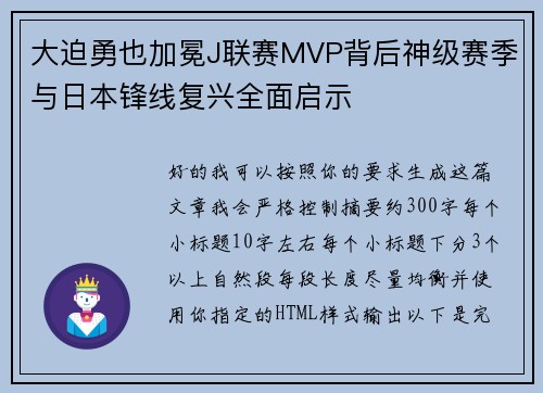 大迫勇也加冕J联赛MVP背后神级赛季与日本锋线复兴全面启示