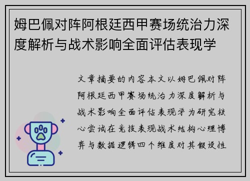 姆巴佩对阵阿根廷西甲赛场统治力深度解析与战术影响全面评估表现学 姆巴佩对阵阿根廷西甲赛场统治力深度解析与战术影响全面评估表现学