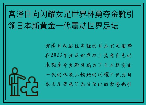 宫泽日向闪耀女足世界杯勇夺金靴引领日本新黄金一代震动世界足坛 宫泽日向闪耀女足世界杯勇夺金靴引领日本新黄金一代震动世界足坛