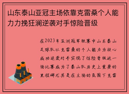 山东泰山亚冠主场依靠克雷桑个人能力力挽狂澜逆袭对手惊险晋级 山东泰山亚冠主场依靠克雷桑个人能力力挽狂澜逆袭对手惊险晋级