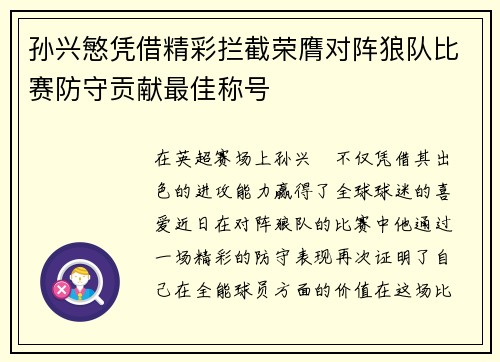 孙兴慜凭借精彩拦截荣膺对阵狼队比赛防守贡献最佳称号 孙兴慜凭借精彩拦截荣膺对阵狼队比赛防守贡献最佳称号