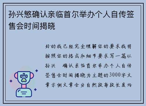 孙兴慜确认亲临首尔举办个人自传签售会时间揭晓 孙兴慜确认亲临首尔举办个人自传签售会时间揭晓