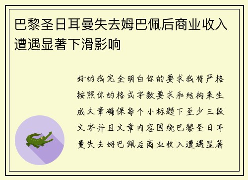巴黎圣日耳曼失去姆巴佩后商业收入遭遇显著下滑影响 巴黎圣日耳曼失去姆巴佩后商业收入遭遇显著下滑影响