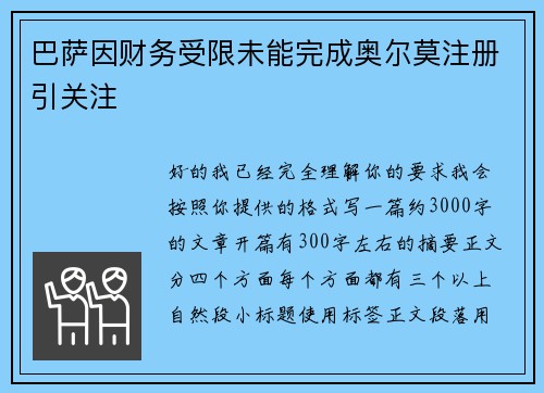 巴萨因财务受限未能完成奥尔莫注册引关注 巴萨因财务受限未能完成奥尔莫注册引关注
