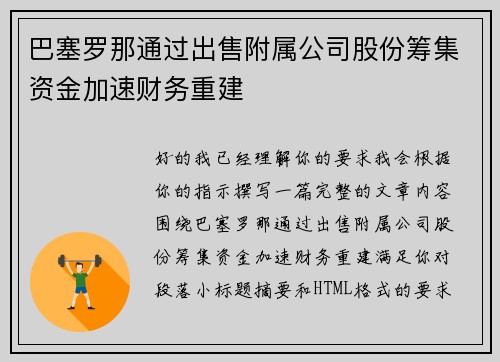 巴塞罗那通过出售附属公司股份筹集资金加速财务重建 巴塞罗那通过出售附属公司股份筹集资金加速财务重建