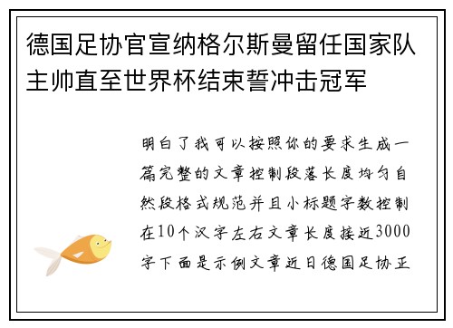 德国足协官宣纳格尔斯曼留任国家队主帅直至世界杯结束誓冲击冠军 德国足协官宣纳格尔斯曼留任国家队主帅直至世界杯结束誓冲击冠军