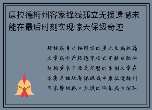 康拉德梅州客家锋线孤立无援遗憾未能在最后时刻实现惊天保级奇迹