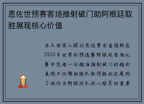 恩佐世预赛客场推射破门助阿根廷取胜展现核心价值 恩佐世预赛客场推射破门助阿根廷取胜展现核心价值