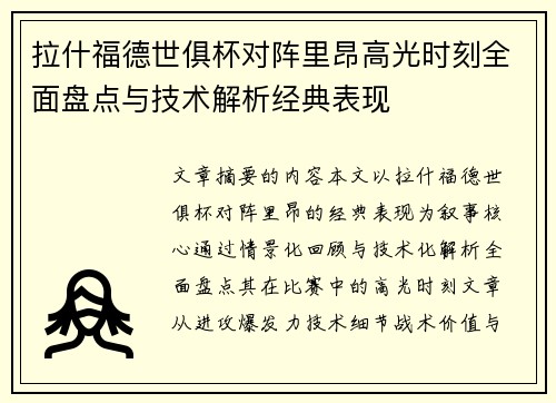 拉什福德世俱杯对阵里昂高光时刻全面盘点与技术解析经典表现 拉什福德世俱杯对阵里昂高光时刻全面盘点与技术解析经典表现