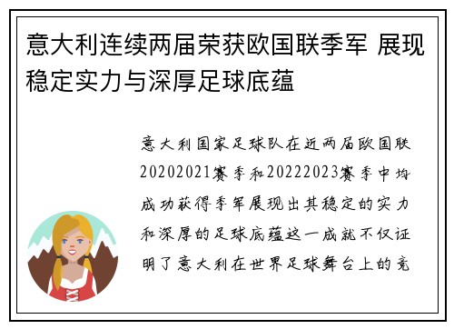 意大利连续两届荣获欧国联季军 展现稳定实力与深厚足球底蕴 意大利连续两届荣获欧国联季军 展现稳定实力与深厚足球底蕴