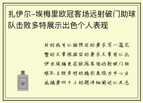 扎伊尔-埃梅里欧冠客场远射破门助球队击败多特展示出色个人表现