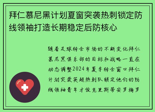 拜仁慕尼黑计划夏窗突袭热刺锁定防线领袖打造长期稳定后防核心 拜仁慕尼黑计划夏窗突袭热刺锁定防线领袖打造长期稳定后防核心