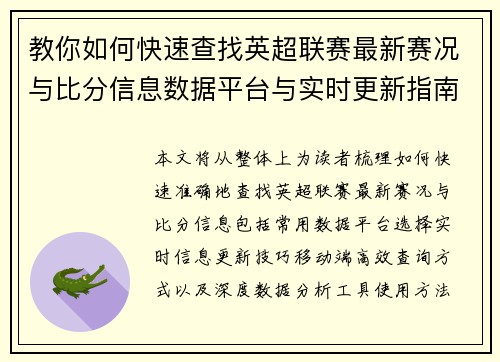 教你如何快速查找英超联赛最新赛况与比分信息数据平台与实时更新指南